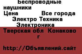 Беспроводные наушники JBL Purebass T65BT › Цена ­ 2 990 - Все города Электро-Техника » Электроника   . Тверская обл.,Конаково г.